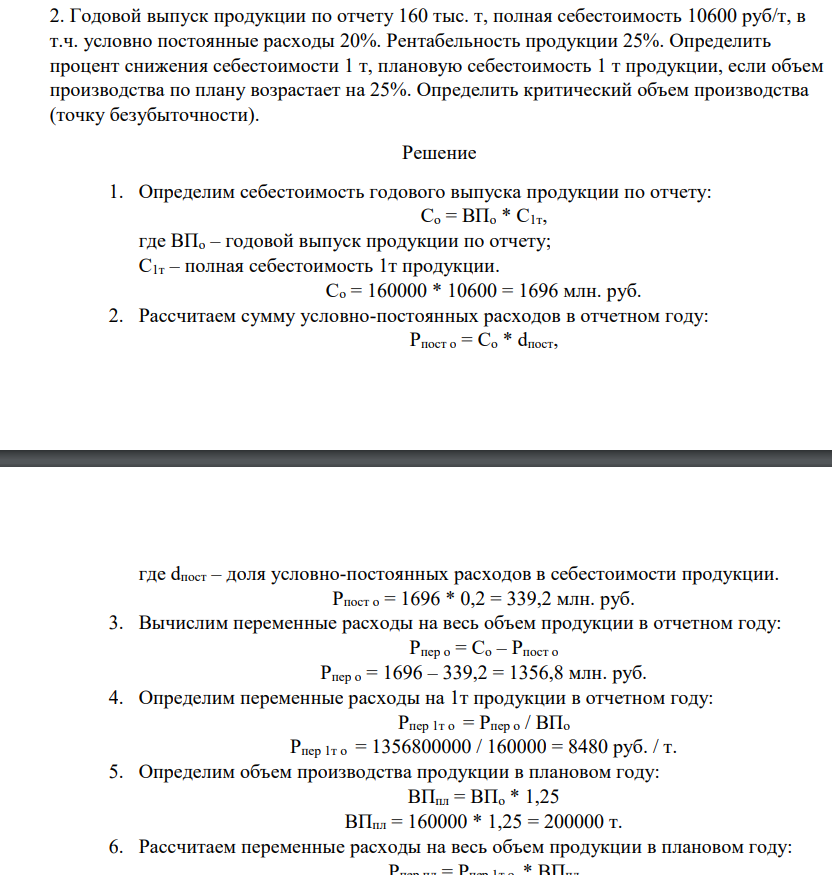 Годовой выпуск продукции по отчету 160 тыс. т, полная себестоимость 10600 руб/т, в т.ч. условно постоянные расходы 20%. Рентабельность продукции 25%.