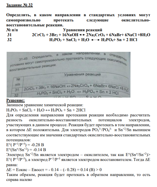 Задание № 32 Определить, в каком направлении в стандартных условиях могут самопроизвольно протекать следующие окислительновосстановительные реакции. № п/п Уравнения реакций 31 2CrCl3 + 3Br2 + 16NaOH 2Na2CrO4 + 6NaBr+ 6NaCl +8H2О 32 H3PO3 + SnCl2 + H2O H3PO4+ Sn + 2 HCl