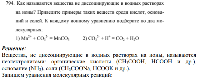 Как называются вещества не диссоциирующие в водных растворах на ионы? Приведите примеры таких веществ среди кислот, оснований и солей.