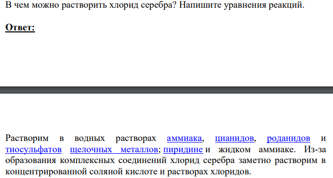 В чем можно растворить хлорид серебра? Напишите уравнения реакций.