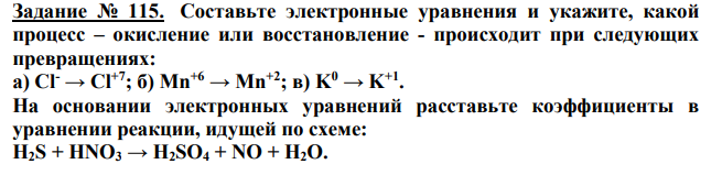 Составьте электронные уравнения и укажите, какой процесс – окисление или восстановление - происходит при следующих превращениях: а) Cl- → Cl+7; б) Mn+6 → Mn+2; в) K0 → K+1 .