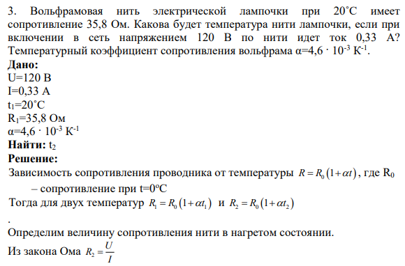 3. Вольфрамовая нить электрической лампочки при 20˚С имеет сопротивление 35,8 Ом. Какова будет температура нити лампочки, если при включении в сеть напряжением 120 В по нити идет ток 0,33 А? Температурный коэффициент сопротивления вольфрама α=4,6 · 10-3 К -1 .