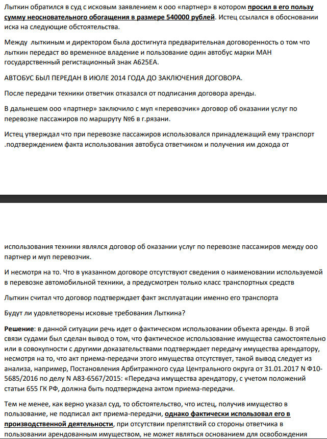 Лыткин обратился в суд с исковым заявлением к ооо «партнер» в котором просил в его пользу сумму неосновательного обогащения в размере 540000 рублей. Истец ссылался в обосновании иска на следующие обстоятельства. Между лыткиным и директором была достигнута предварительная договоренность о том что лыткин передаст во временное владение и пользование один автобус марки МАН государственный регистационный знак А625ЕА.