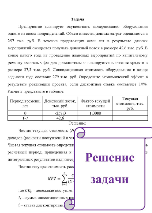 Предприятие планирует осуществить модернизацию оборудования одного из своих подразделений. Объем инвестиционных затрат оценивается в 257 тыс. рууб. В течение предстоящих семи лет в результате данных мероприятий ожидается получать денежный поток в размере 42,6 тыс. руб