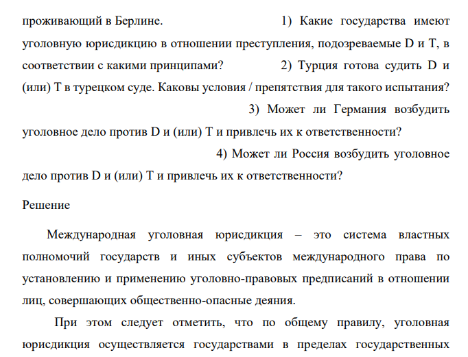 Житель Берлина D, гражданин Германии, находясь в Анталии (Турция), совершил мошенничество, продав R, гражданина России, использованную моторную яхту по явно неадекватной цене, используя поддельные документы, данные о двигателе и т. д.