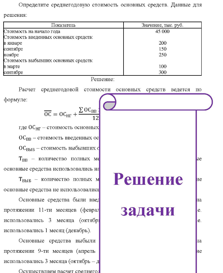 Определите среднегодовую стоимость основных средств. Данные для решения: Показатель Значение, тыс. руб. Стоимость на начало года Стоимость введенных основных средств: в январе сентябре ноябре Ст Стоимость выбывших основных средств: в