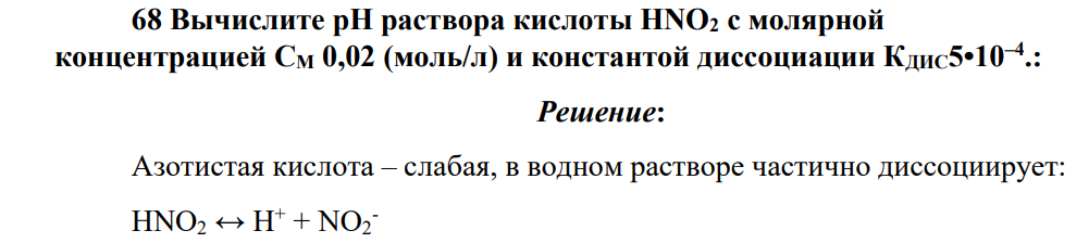 Вычислите рН раствора кислоты HNO2 с молярной концентрацией СМ 0,02 (моль/л) и константой диссоциации КДИС5•10–4 .: