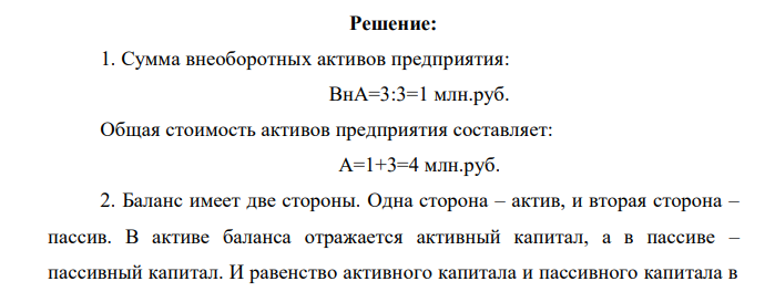 Оборотные активы предприятия составляют 3 млн руб. Они в 3 раза превышают внеоборотные. Собственный капитал равен краткосрочным обязательствам. Долгосрочные обязательства составляют 40 + X=40+10=50% собственного