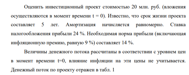 Оценить инвестиционный проект стоимостью 20 млн. руб. (вложения осуществляются в момент времени t = 0). Известно, что срок жизни проекта составляет 5 лет.