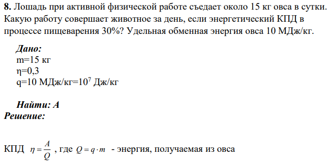 Лошадь при активной физической работе съедает около 15 кг овса в сутки. Какую работу совершает животное за день, если энергетический КПД в процессе пищеварения 30%? Удельная обменная энергия овса 10 МДж/кг.