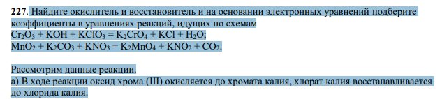Найдите окислитель и восстановитель и на основании электронных уравнений подберите коэффициенты в уравнениях реакций, идущих по схемам Cr2O3 + KOH + KClO3 = K2CrO4 + KCl + Н2О; MnO2 + K2CO3 + KNO3 = K2MnO4 + KNO2 + CO2.