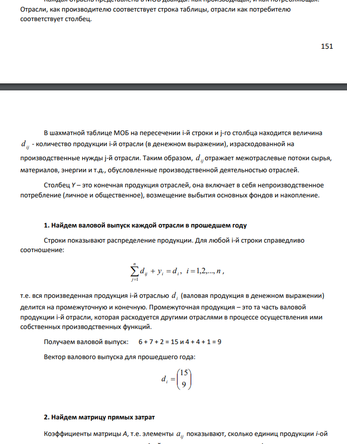 ПРИНЯТИЕ РЕШЕНИЙ НА ОСНОВЕ БАЛАНСОВОЙ МОДЕЛИ Рассматривается двухотраслевая модель экономики. Задана балансовая таблица за прошедший год. Таблица 7 Балансовая таблица за прошедший год Отрасли производства Произв.потребление конечное потребление отрасли I отрасли II I 6 7 2 II 4 4 1 1