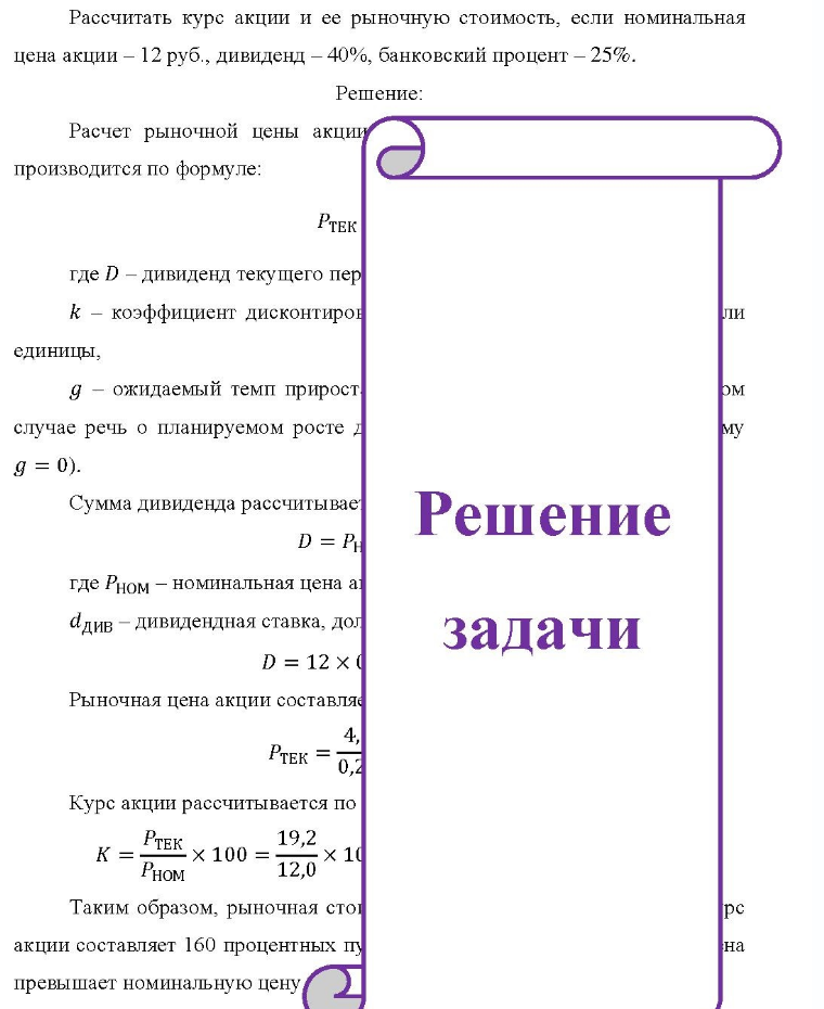 Рассчитать курс акции и ее рыночную стоимость, если номинальная цена акции - 12 руб. , дивиденд - 40%, банковский процент -