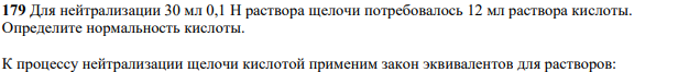 Для нейтрализации 30 мл 0,1 Н раствора щелочи потребовалось 12 мл раствора кислоты. Определите нормальность кислоты.