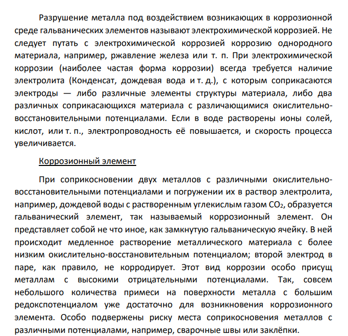 Коррозия металлов. Виды коррозии. Вопросы экономики связанные с коррозией металлов.
