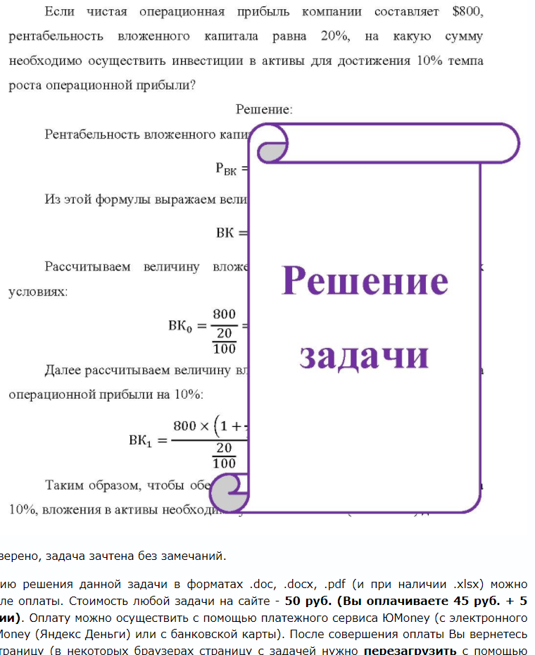 Если чистая операционная прибыль компании составляет $800, рентабельность вложенного капитала равна 20%, на какую сумму необходимо осуществить инвестиции в активы для достижения 10% темпа роста операционной