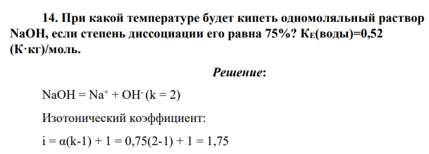 При какой температуре будет кипеть одномоляльный раствор NаОН, если степень диссоциации его равна 75%? КЕ(воды)=0,52 (К·кг)/моль.
