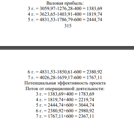 Необходимо рассчитать показатель ЧДД для оценки: - потенциальной эффективности проекта; - общей коммерческой эффективности проекта; - эффективности участия предприятия в инновационном проекте. Денежные потоки инновационного проекта приведены в таблице 2. Шаг расчета равен одному году, постоянная во времени норма дисконта равна 15%. Кредитный процент 12,65% годовых Депозитный процент составляет 15% годовых для средств, вкладываемых с целью обеспечения финансовой реализуемости проекта.