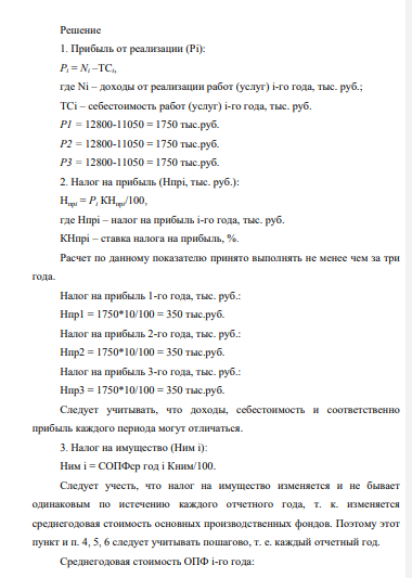 Нефтедобывающее предприятие (П) выполняет работы (услуги) на сумму доходов (N) 12800 тыс. руб. ежегодно. При этом себестоимость выполнения всех работ (услуг) составляет (ТС) 11050 тыс. руб. Стоимость имущества (П) на начало первого года СОПФнач составили 2 000 тыс. руб.