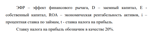 Определить плечо финансового рычага для компаний А и В, сделать вывод, если: активы обеих компаний по 1 млн.руб, кредиторская задолженность по 400 тыс.руб., экономическая рентабельность по 15%, собственный капитал компании А составляет 300 тыс.руб, В= 400 тыс.руб., средняя расчетная ставка компании А составляет 16%, В = 14%.