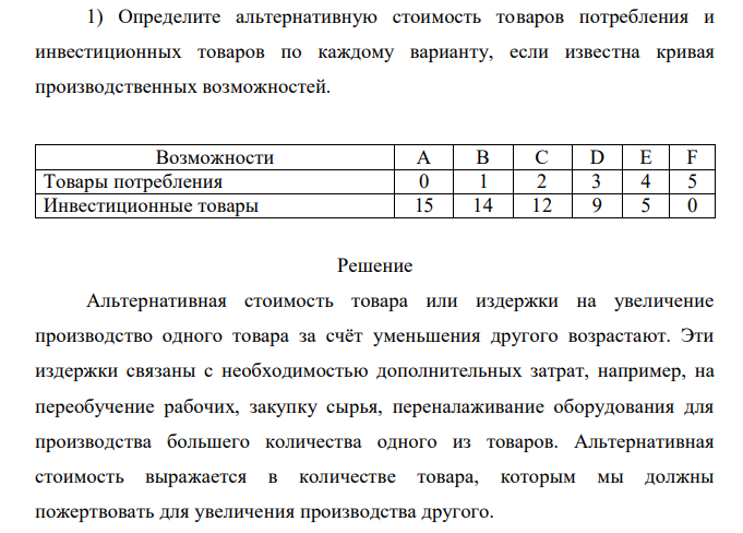 Определите альтернативную стоимость товаров потребления и инвестиционных товаров по каждому варианту, если известна кривая производственных возможностей. Возможности A B C D E F Товары потребления 0 1 2 3 4 5