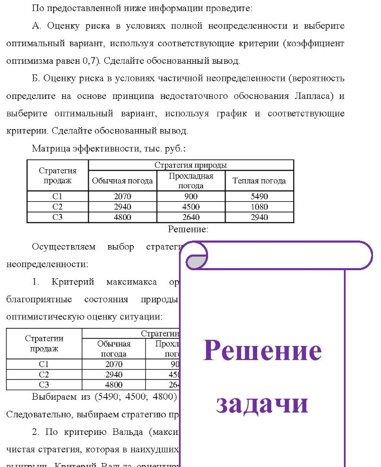 По предоставленной ниже информации проведите: A. Оценку риска в условиях полной неопределенности и выберите оптимальный вариант, используя соответствующие критерии (коэффициент оптимизма равен 0,7). Сделайте обоснованный вывод. Б. Оценку