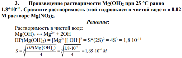 Произведение растворимости Mg(OH)2 при 25 °C равно 1.8*10-11. Сравните растворимость этой гидроокиси в чистой воде и в 0.02 М растворе Mg(NO3)2.