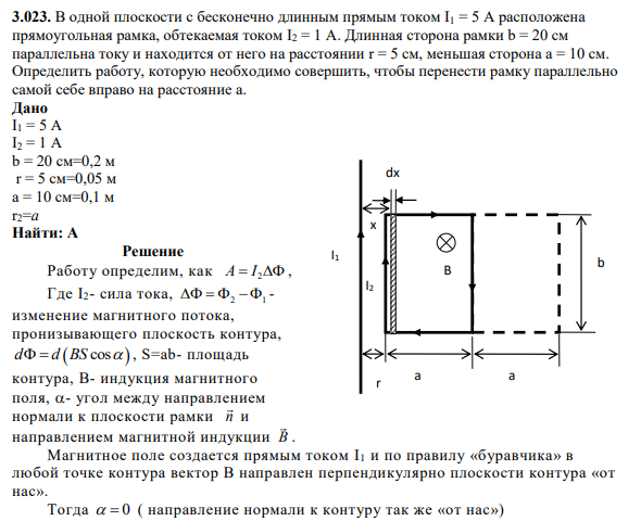 3.023. В одной плоскости с бесконечно длинным прямым током I1 = 5 А расположена прямоугольная рамка, обтекаемая током I2 = 1 А. Длинная сторона рамки b = 20 см параллельна току и находится от него на расстоянии r = 5 см, меньшая сторона а = 10 см.