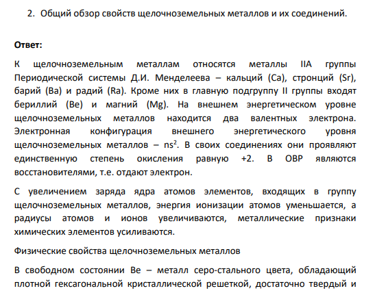 2. Общий обзор свойств щелочноземельных металлов и их соединений.