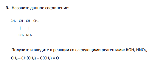 3. Назовите данное соединение:СН3 – СН– СН – СН3.  | |  СН3 NO2