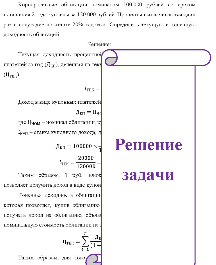 Корпоративные облигации номиналом 100 000 рублей со сроком погашения 2 года куплены за 120 000 рублей. Проценты выплачиваются один раз в полугодие по ставке 20% годовых. Определить текущую и конечную доходность