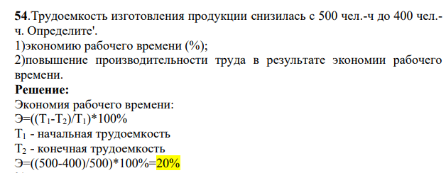 Трудоемкость изготовления продукции снизилась с 500 чел.-ч до 400 чел.- ч. Определите'. 1)экономию рабочего времени (%); 2)повышение производительности труда в результате экономии рабочего времени.