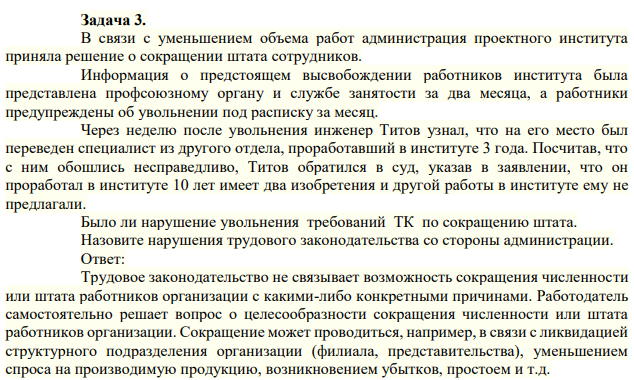 В связи с уменьшением объема работ администрация проектного института приняла решение о сокращении штата сотрудников.