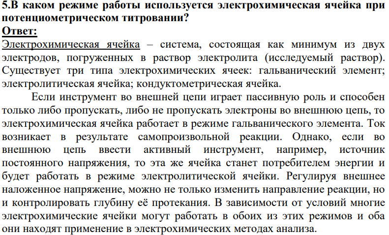 В каком режиме работы используется электрохимическая ячейка при потенциометрическом титровании?