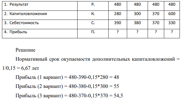 СУЩЕСТВУЮЩЕЕ БАЗОВОЕ ПРОИЗВОДСТВО РАССМАТРИВАЕМОЙ ПРОДУКЦИИ ХАРАКТЕРИЗУЕТСЯ КАПИТАЛОВЛОЖЕНИЯМИ К0=280 ТЫС. РУБ., ГОДОВОЙ СЕБЕСТОИМОСТЬЮ РЕАЛИЗУЕМОЙ ПРОДУКЦИИ С0=390 ТЫС. РУБ. ИМЕЮТСЯ ТРИ ВОЗМОЖНЫХ ВАРИАНТА КАПИТАЛОВЛОЖЕНИЙ В ОБНОВЛЕНИЕ ПРОИЗВОДСТВА ПРОДУКЦИИ. РЕЗУЛЬТАТЫ ПО ВСЕМ ЧЕТЫРЕМ ВАРИАНТАМ ТОЖДЕСТВЕННЫ