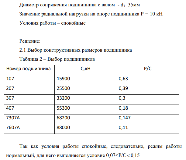 Диаметр сопряжения подшипника с валом - d3=35мм Значение радиальной нагрузки на опоре подшипника Р = 10 кН Условия работы – спокойные