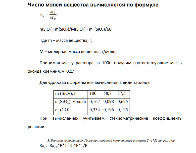 По данным о равновесии реакции (SiO2)раств + 3C = SiC + 2CO при 1723 К найти величины активностей и коэффициентов активностей SiO2 в расплаве CaO – SiO2 при указанных составах. мас.% SiO2 100 58,8 37,5 Рсо, атм 0,378 0,239 0,146