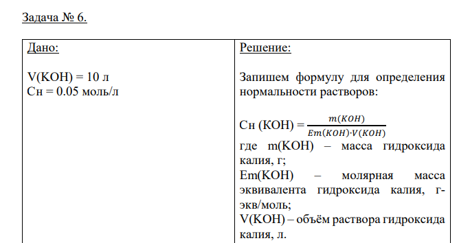Дано: V(KOH) = 10 л Cн = 0.05 моль/л Найти: m(KOH) = ?