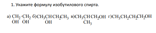 Укажите формулу изобутилового спирта.