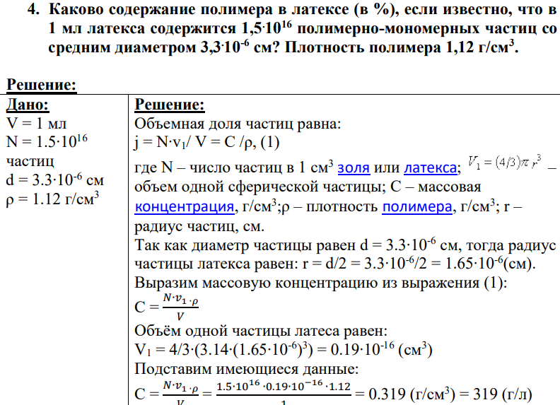 Каково содержание полимера в латексе (в %), если известно, что в 1 мл латекса содержится 1,5.1016 полимерно-мономерных частиц со средним диаметром 3,3.10-6 см? Плотность полимера 1,12 г/см3 .