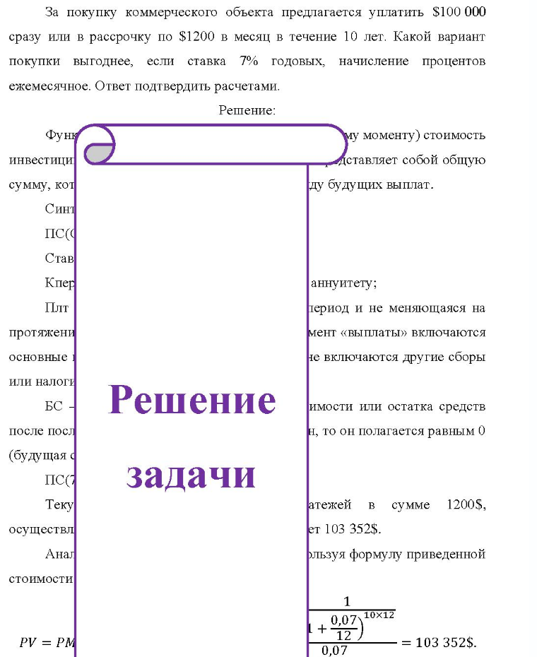 За покупку коммерческого объекта предлагается уплатить $100 000 сразу или в рассрочку по $1200 в месяц в течение 10 лет. Какой вариант покупки выгоднее, если ставка 7% годовых, начисление процентов ежемесячное. Ответ подтвердить