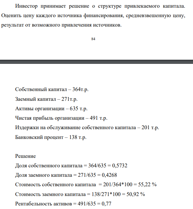 Инвестор принимает решение о структуре привлекаемого капитала. Оценить цену каждого источника финансирования, средневзвешенную цену, результат от возможного привлечения источников.