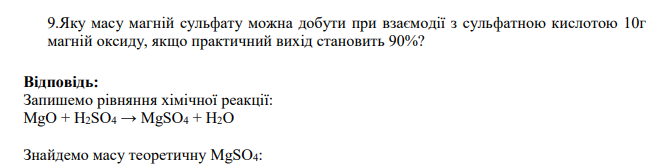 Яку масу магній сульфату можна добути при взаємодії з сульфатною кислотою 10г магній оксиду, якщо практичний вихід становить 90%?