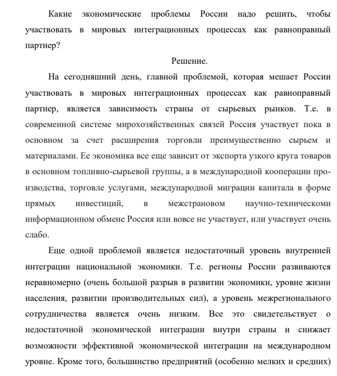 Какие экономические проблемы России надо решить, чтобы участвовать в мировых интеграционных процессах как равноправный партнер?