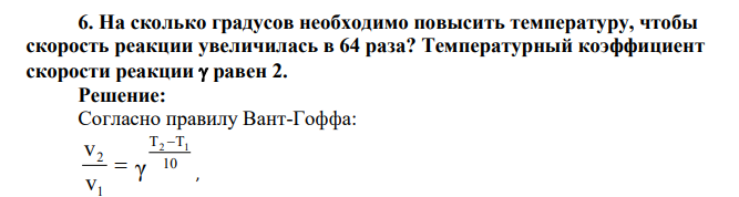 На сколько градусов необходимо повысить температуру, чтобы скорость реакции увеличилась в 64 раза? Температурный коэффициент скорости реакции равен 2