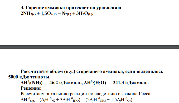 Горение аммиака протекает по уравнению 2NH3(г) + 1,5O2(Г) = N2(Г) + 3Н2O(Г). Рассчитайте объем (н.у.) сгоревшего аммиака, если выделилось 5000 кДж теплоты. ΔH0 f(NH3) = -46,2 кДж/моль, ΔH0 f(Н2О) = -241,3 кДж/моль