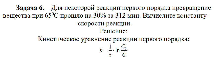 Для некоторой реакции первого порядка превращение вещества при 650С прошло на 30% за 312 мин. Вычислите константу скорости реакции.
