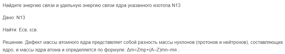 Найдите энергию связи и удельную энергию связи ядра указанного изотопа N13