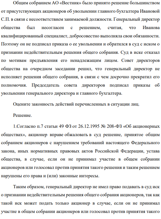 Общим собранием АО «Вестник» было принято решение большинством от присутствующих акционеров об увольнении главного бухгалтера Ивановой С.П. в связи с несоответствием занимаемой должности. Генеральный директор общества был несогласен с решением, считая, что Иванова квалифицированный специалист, добросовестно выполняла свои обязанности.