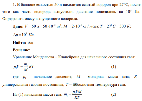 В баллоне емкостью 50 л находится сжатый водород при 27°С, после того как часть водорода выпустили, давление понизилось на 105 Па. Определить массу выпущенного водорода.